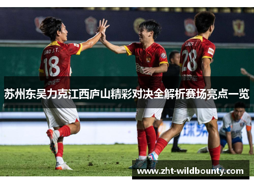 苏州东吴力克江西庐山精彩对决全解析赛场亮点一览