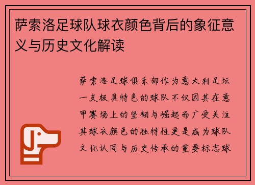 萨索洛足球队球衣颜色背后的象征意义与历史文化解读