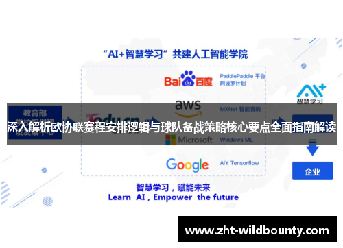 深入解析欧协联赛程安排逻辑与球队备战策略核心要点全面指南解读