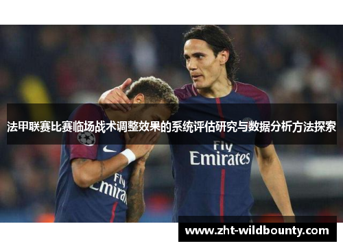 法甲联赛比赛临场战术调整效果的系统评估研究与数据分析方法探索