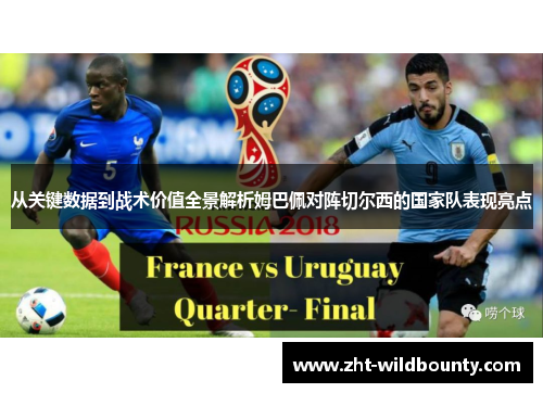 从关键数据到战术价值全景解析姆巴佩对阵切尔西的国家队表现亮点