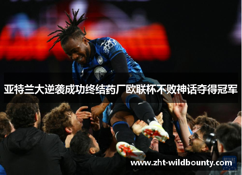 亚特兰大逆袭成功终结药厂欧联杯不败神话夺得冠军
