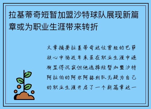 拉基蒂奇短暂加盟沙特球队展现新篇章或为职业生涯带来转折 拉基蒂奇短暂加盟沙特球队展现新篇章或为职业生涯带来转折