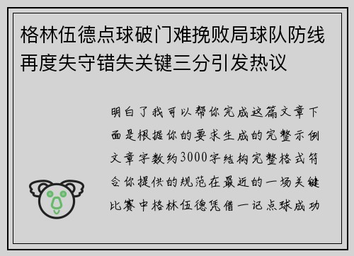 格林伍德点球破门难挽败局球队防线再度失守错失关键三分引发热议