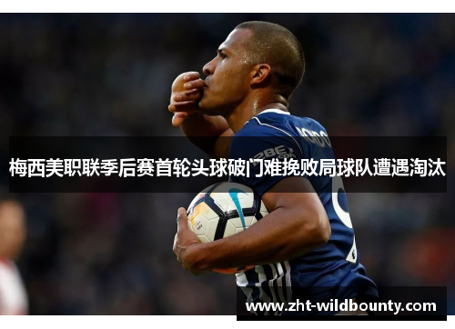 梅西美职联季后赛首轮头球破门难挽败局球队遭遇淘汰