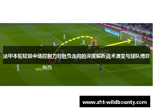 法甲本轮较量中场控制力对胜负走向的深度解析战术演变与球队博弈