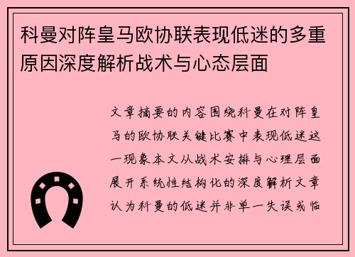 科曼对阵皇马欧协联表现低迷的多重原因深度解析战术与心态层面