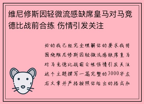 维尼修斯因轻微流感缺席皇马对马竞德比战前合练 伤情引发关注 维尼修斯因轻微流感缺席皇马对马竞德比战前合练 伤情引发关注