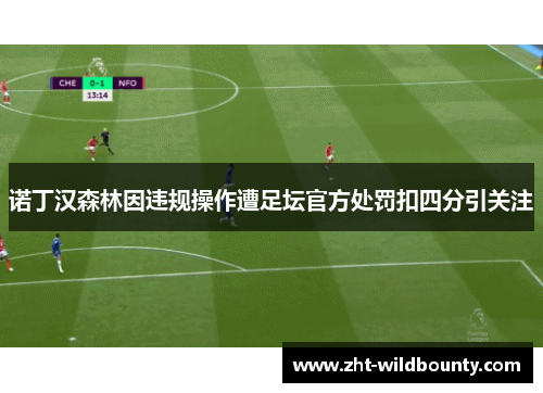 诺丁汉森林因违规操作遭足坛官方处罚扣四分引关注