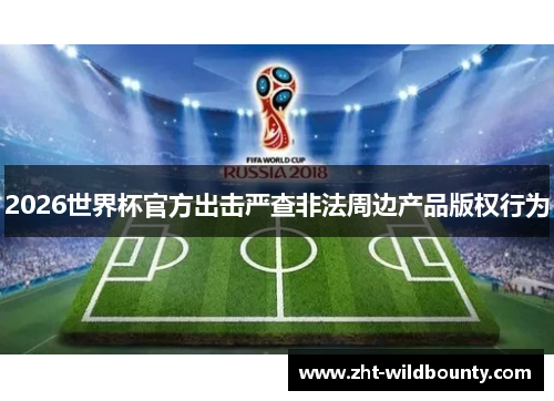 2026世界杯官方出击严查非法周边产品版权行为