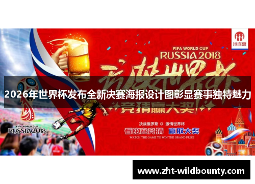 2026年世界杯发布全新决赛海报设计图彰显赛事独特魅力