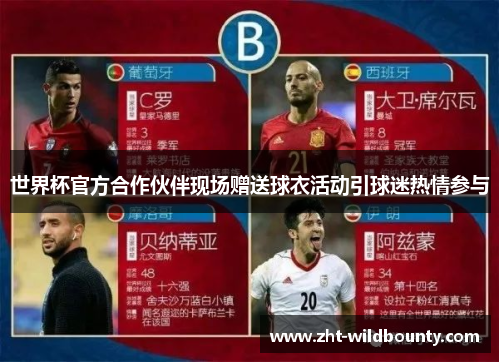 世界杯官方合作伙伴现场赠送球衣活动引球迷热情参与