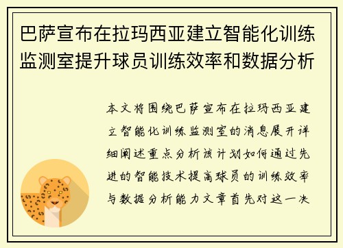 巴萨宣布在拉玛西亚建立智能化训练监测室提升球员训练效率和数据分析能力