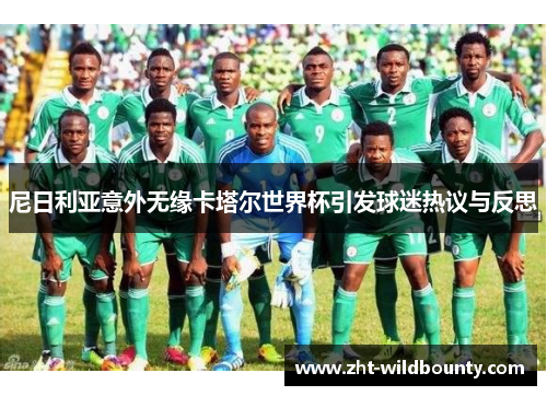 尼日利亚意外无缘卡塔尔世界杯引发球迷热议与反思