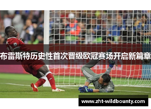 布雷斯特历史性首次晋级欧冠赛场开启新篇章