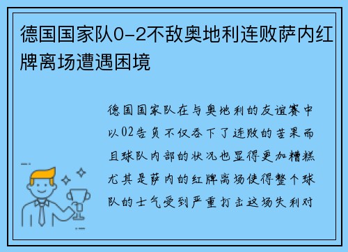 德国国家队0-2不敌奥地利连败萨内红牌离场遭遇困境