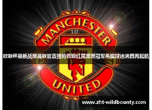 欧联杯最新战报曼联官宣强势晋级红魔重燃冠军希望球迷沸腾再起航