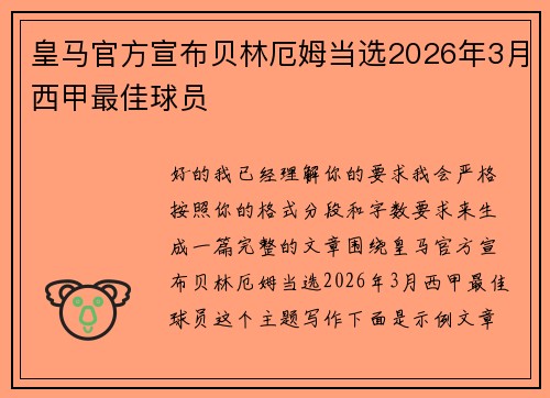 皇马官方宣布贝林厄姆当选2026年3月西甲最佳球员