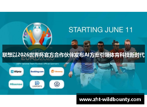 联想以2026世界杯官方合作伙伴发布AI方案引领体育科技新时代