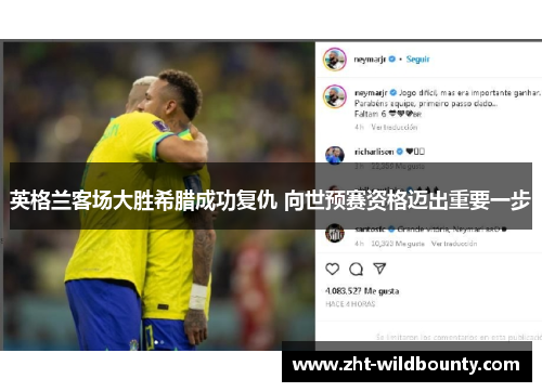 英格兰客场大胜希腊成功复仇 向世预赛资格迈出重要一步