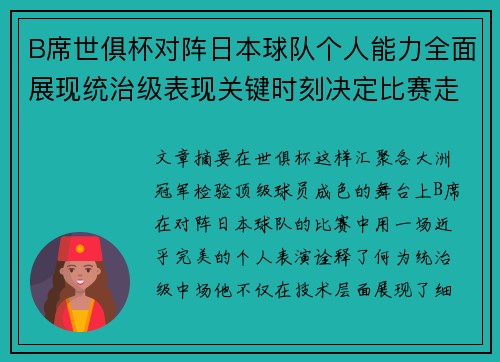 B席世俱杯对阵日本球队个人能力全面展现统治级表现关键时刻决定比赛走向