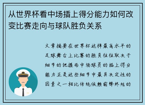 从世界杯看中场插上得分能力如何改变比赛走向与球队胜负关系