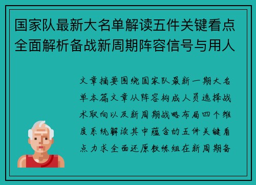 国家队最新大名单解读五件关键看点全面解析备战新周期阵容信号与用人思路