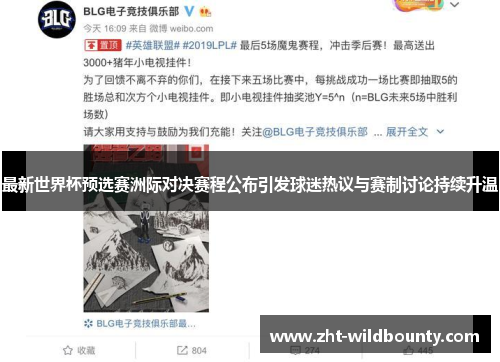 最新世界杯预选赛洲际对决赛程公布引发球迷热议与赛制讨论持续升温 最新世界杯预选赛洲际对决赛程公布引发球迷热议与赛制讨论持续升温