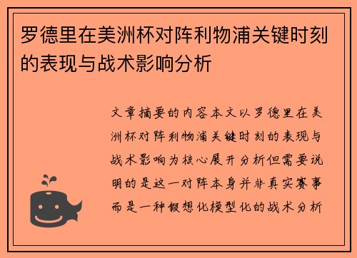 罗德里在美洲杯对阵利物浦关键时刻的表现与战术影响分析