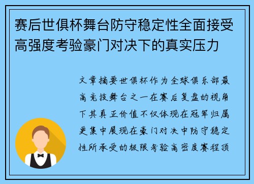 赛后世俱杯舞台防守稳定性全面接受高强度考验豪门对决下的真实压力 赛后世俱杯舞台防守稳定性全面接受高强度考验豪门对决下的真实压力
