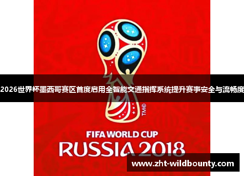 2026世界杯墨西哥赛区首度启用全智能交通指挥系统提升赛事安全与流畅度