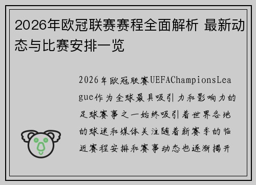2026年欧冠联赛赛程全面解析 最新动态与比赛安排一览