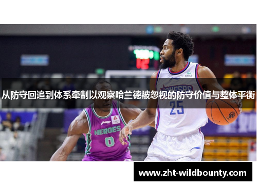 从防守回追到体系牵制以观察哈兰德被忽视的防守价值与整体平衡 从防守回追到体系牵制以观察哈兰德被忽视的防守价值与整体平衡