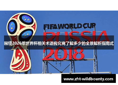 围绕2026年世界杯相关术语我究竟了解多少的全景解析指南式 围绕2026年世界杯相关术语我究竟了解多少的全景解析指南式