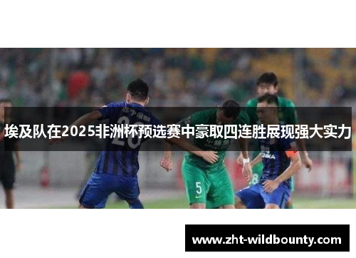/uploads/images/20260531/ai-ji-dui-zai-2025-fei-zhou-bei-yu-xuan-sai-zhong-hao-qu-si-lian-sheng-zhan-xian-qiang-da-shi-li.webp