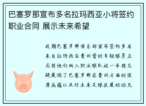 巴塞罗那宣布多名拉玛西亚小将签约职业合同 展示未来希望