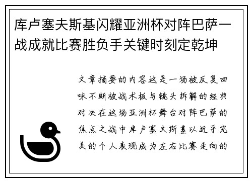 库卢塞夫斯基闪耀亚洲杯对阵巴萨一战成就比赛胜负手关键时刻定乾坤