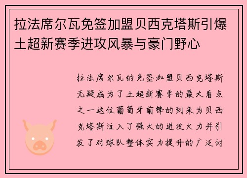 拉法席尔瓦免签加盟贝西克塔斯引爆土超新赛季进攻风暴与豪门野心
