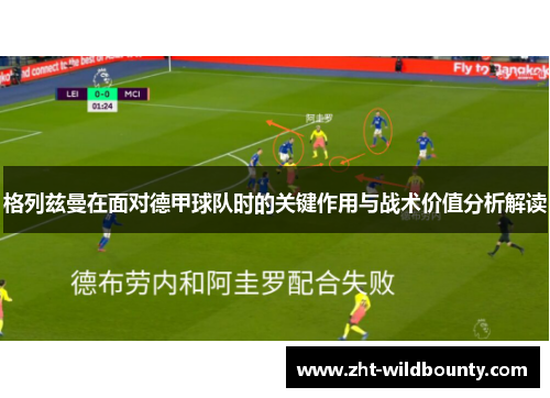 格列兹曼在面对德甲球队时的关键作用与战术价值分析解读 格列兹曼在面对德甲球队时的关键作用与战术价值分析解读