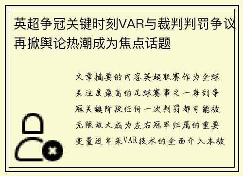 英超争冠关键时刻VAR与裁判判罚争议再掀舆论热潮成为焦点话题