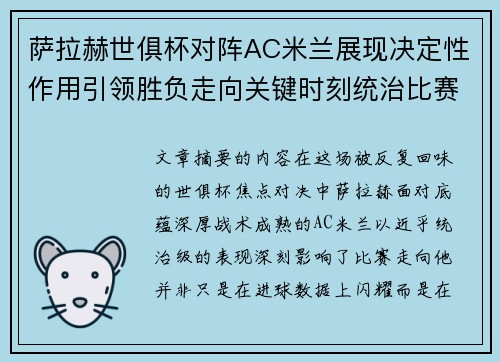 萨拉赫世俱杯对阵AC米兰展现决定性作用引领胜负走向关键时刻统治比赛 萨拉赫世俱杯对阵AC米兰展现决定性作用引领胜负走向关键时刻统治比赛