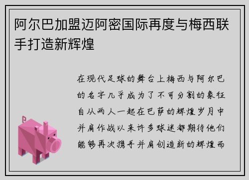 阿尔巴加盟迈阿密国际再度与梅西联手打造新辉煌