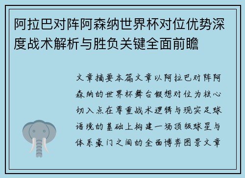 阿拉巴对阵阿森纳世界杯对位优势深度战术解析与胜负关键全面前瞻