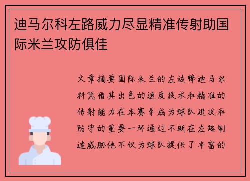 迪马尔科左路威力尽显精准传射助国际米兰攻防俱佳