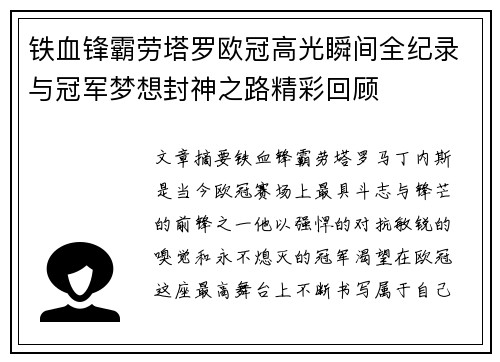 铁血锋霸劳塔罗欧冠高光瞬间全纪录与冠军梦想封神之路精彩回顾