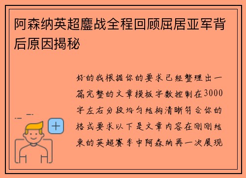 阿森纳英超鏖战全程回顾屈居亚军背后原因揭秘