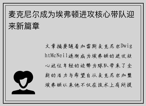 麦克尼尔成为埃弗顿进攻核心带队迎来新篇章