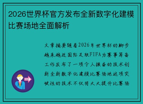 2026世界杯官方发布全新数字化建模比赛场地全面解析