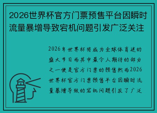 2026世界杯官方门票预售平台因瞬时流量暴增导致宕机问题引发广泛关注