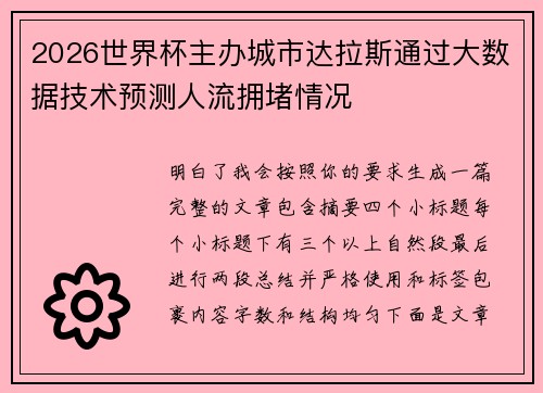 2026世界杯主办城市达拉斯通过大数据技术预测人流拥堵情况